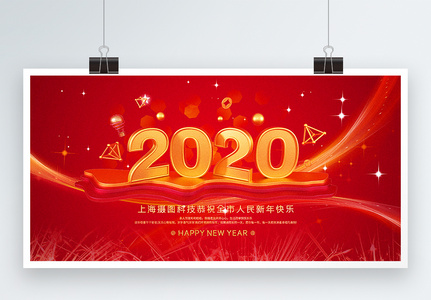 红色大气2020新年祝福宣传展板高清图片