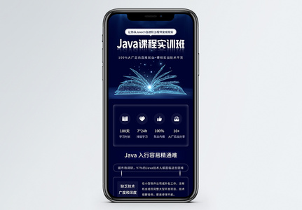 蓝色Java线上课程营销长图图片