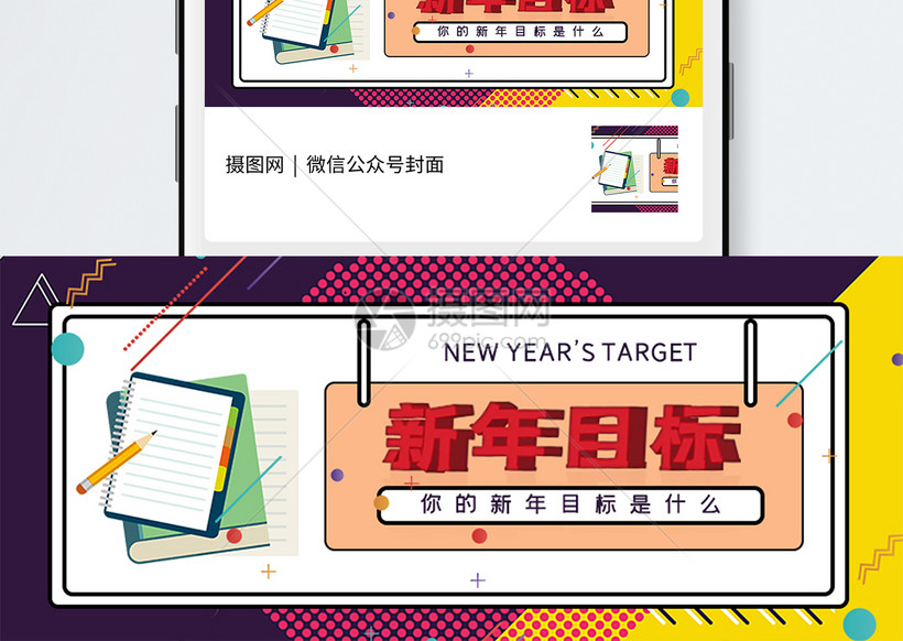 几何风新年目标公众号封面配图模板素材-正版图片401664176-摄图网
