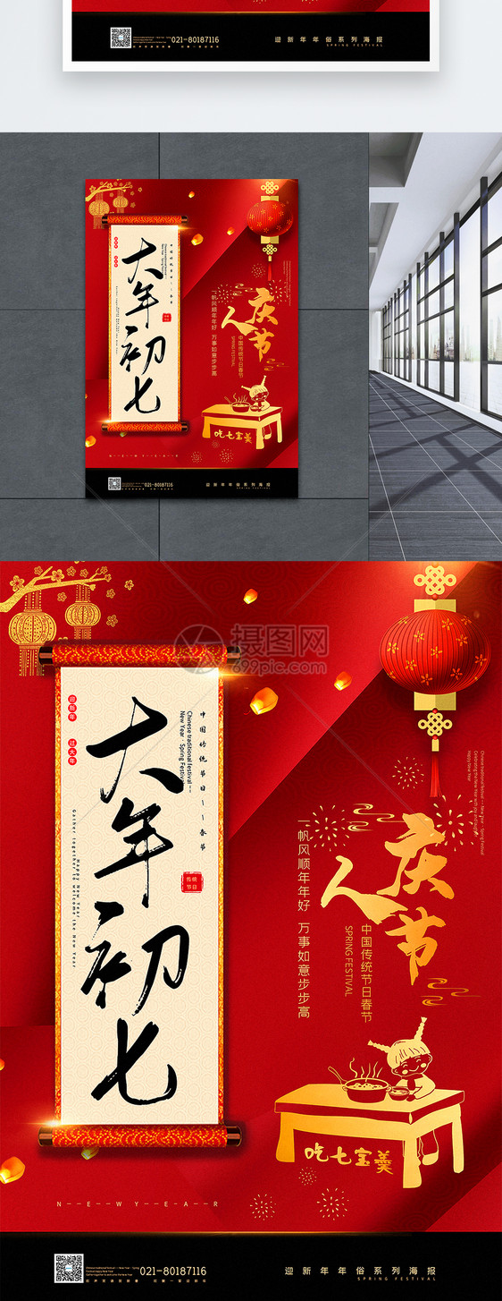 红黑大气大年初七人庆节年俗系列海报图片