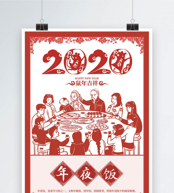 春节年夜饭年俗剪纸风海报图片