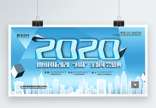蓝色清新2020科技主题年会展板公司高清图片素材