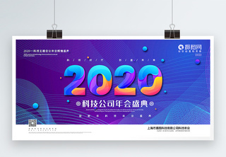 渐变色2020科技公司年会盛典宣传展板2020新年会议高清图片素材