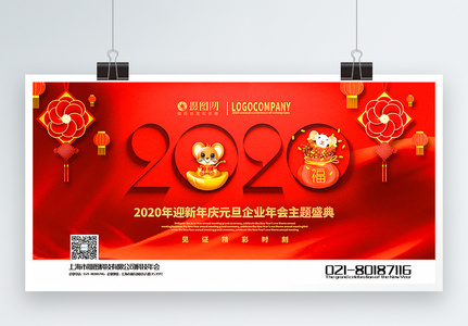 红色2020元旦主题盛典宣传展板图片