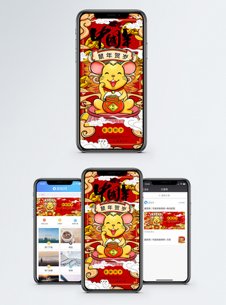 国潮H5国潮中国年鼠年手机海报配图模板