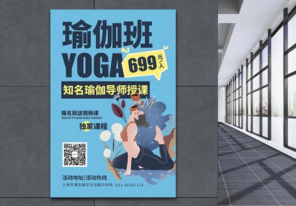 瑜伽班招生宣传海报高清图片