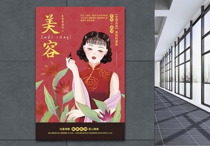 美容机构中国风宣传海报图片
