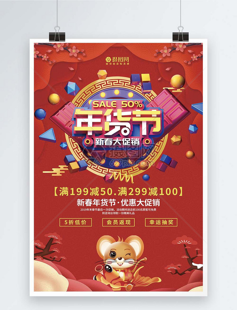 年货节商品促销海报