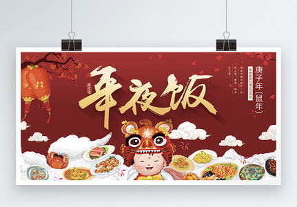 红色喜庆2020年鼠年年夜饭促销展板图片