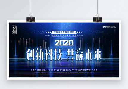 蓝色科技2020鼠年新年晚会表彰大会展板高清图片