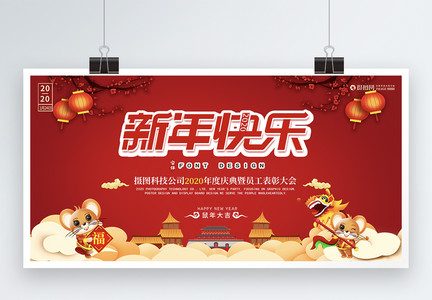 新年快乐表彰晚会展板图片