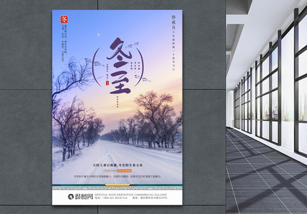 中国传统二十四节气冬至海报图片