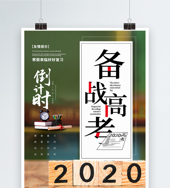 简洁2020备战高考倒计时海报图片