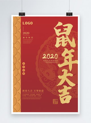 2020鼠年大吉新春海报图片