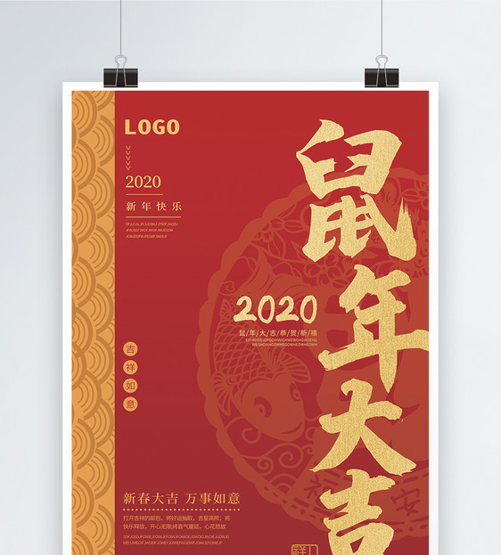 2020鼠年大吉新春海报图片