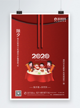 红色2020除夕团圆饭鼠年海报新年好高清图片素材