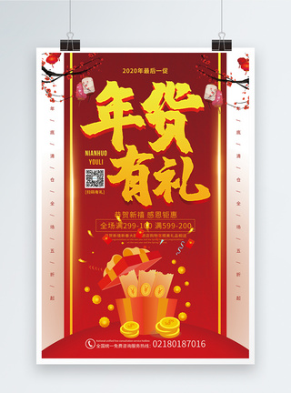 年货有礼春节促销海报图片
