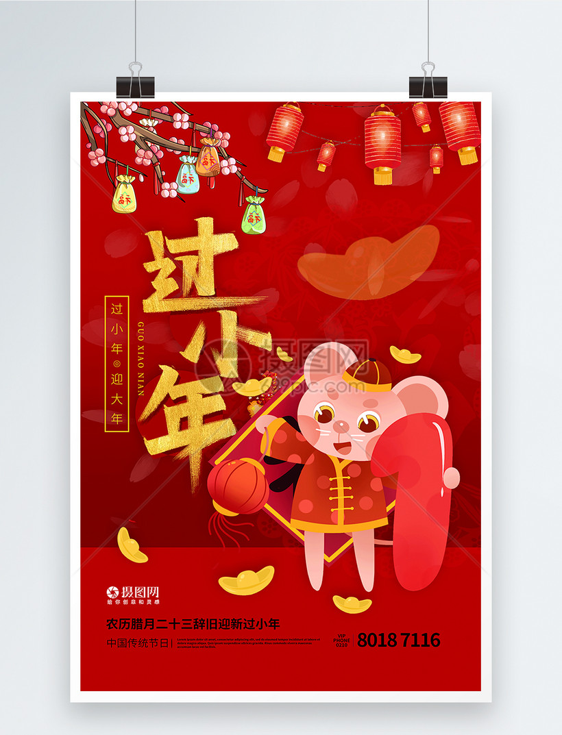 红色过小年祝福海报