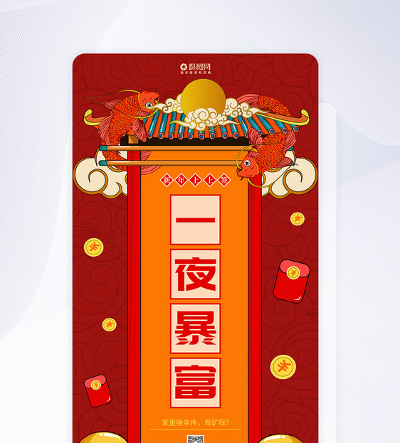 新年签系列一夜暴富app闪屏图片