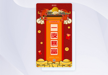 新年签系列一夜暴富app闪屏高清图片