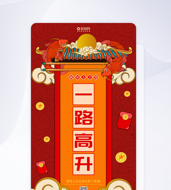 新年签系列一路高升app闪屏图片