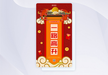 新年签系列一路高升app闪屏图片