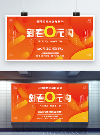 春节促销海报橘色新春0元购春节放价展板模板