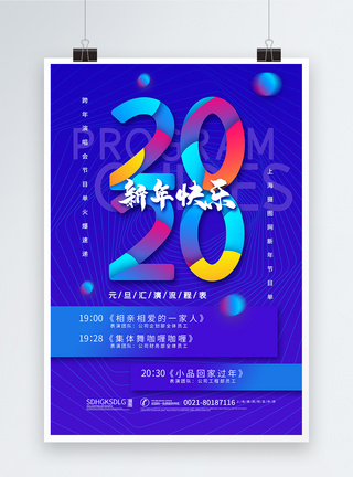 2020元旦晚会对联2020年元旦晚会节目单海报模板