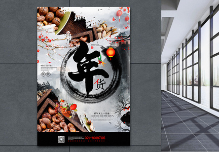 浓墨重彩中国风年货节系列年货海报图片