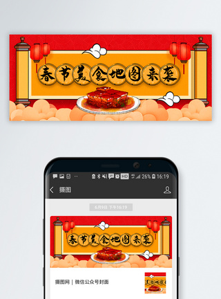春节美食公众号封面配图图片