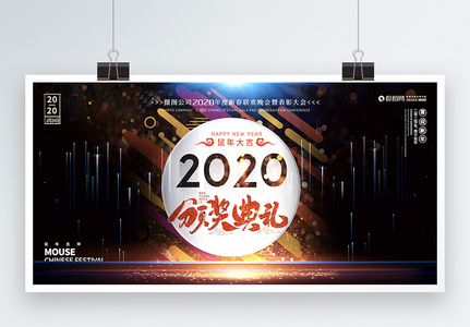 2020鼠年春节年会颁奖典礼展板图片