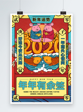 国潮鼠年新年运势年年有余年签海报图片