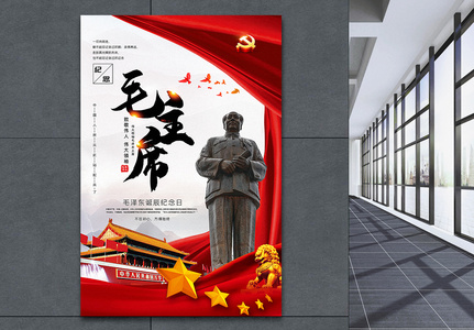 毛泽东诞辰纪念日海报高清图片