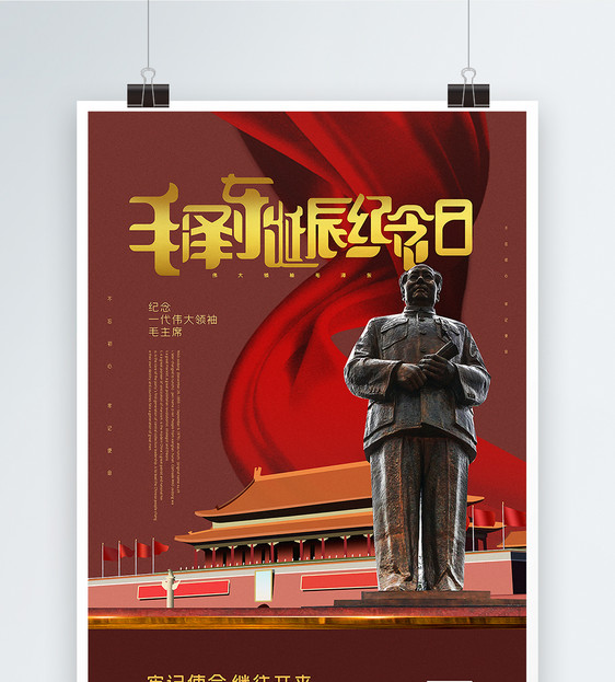 朱砂红色毛泽东诞辰纪念日海报图片