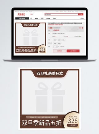 电商元旦双旦礼遇季狂欢主图直通车模板