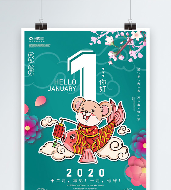 简约2020鼠年一月你好海报图片