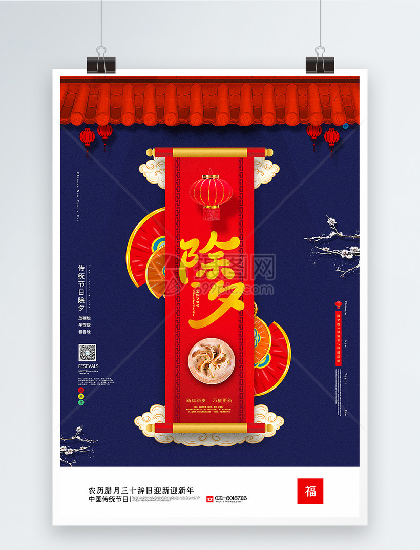 红蓝撞色中国风除夕海报