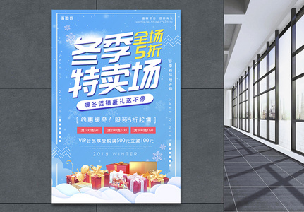 冬季特卖场服装商场促销活动海报高清图片