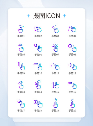 手势操作图标icon模板