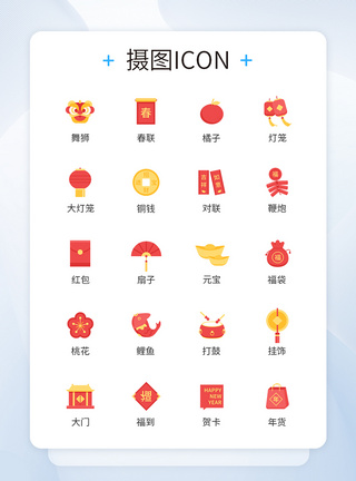 新年icon过年新年习俗图标icon模板