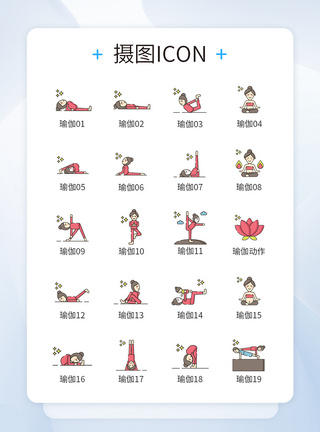 瑜伽运动动作图标icon图片