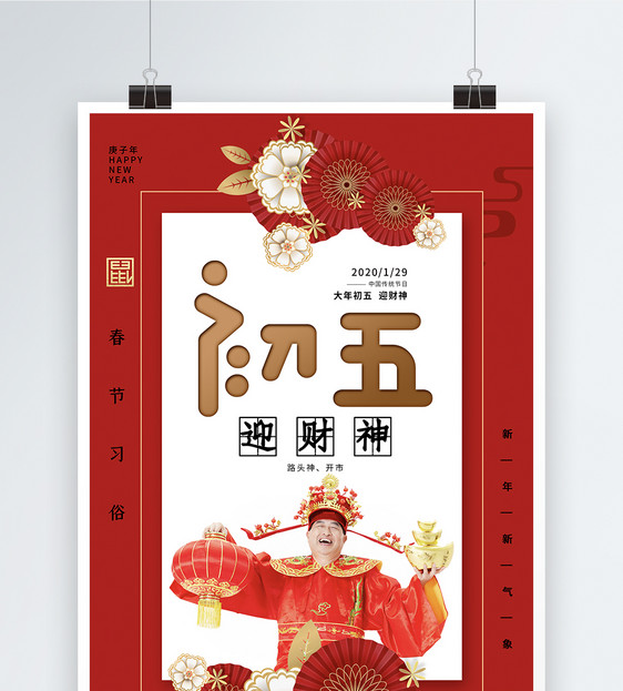 红色大气春节习俗正月初五系列海报图片