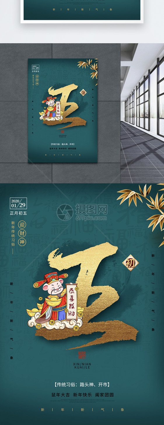 鼠年春节习俗大年初五年俗系列海报图片