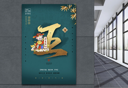 鼠年春节习俗大年初五年俗系列海报图片