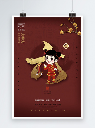鼠年春节习俗大年初六年俗系列海报图片