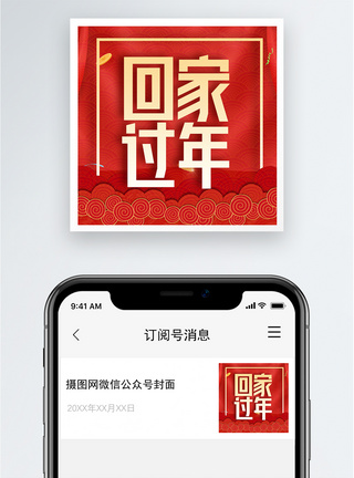 红色回家过年公众号小图模板