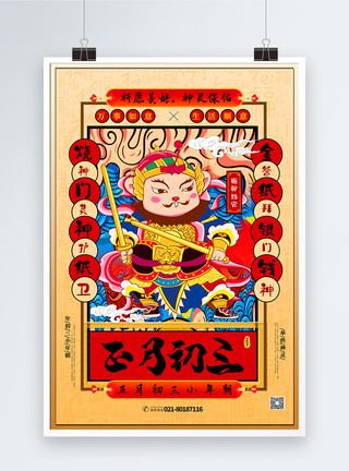 烧门神手绘中国风正月初三春节系列海报模板