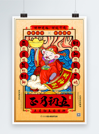 中国风鼠年春节海报手绘中国风正月初五春节系列海报模板