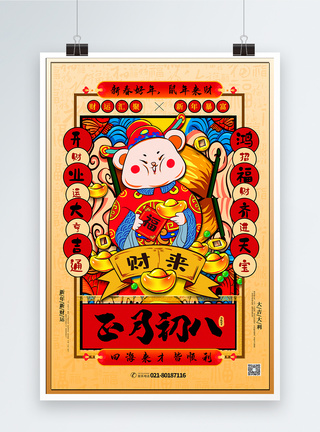 财神手绘手绘中国风正月初八春节系列海报模板