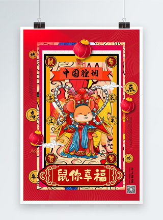 红色国潮风鼠年系列鼠你幸福海报图片